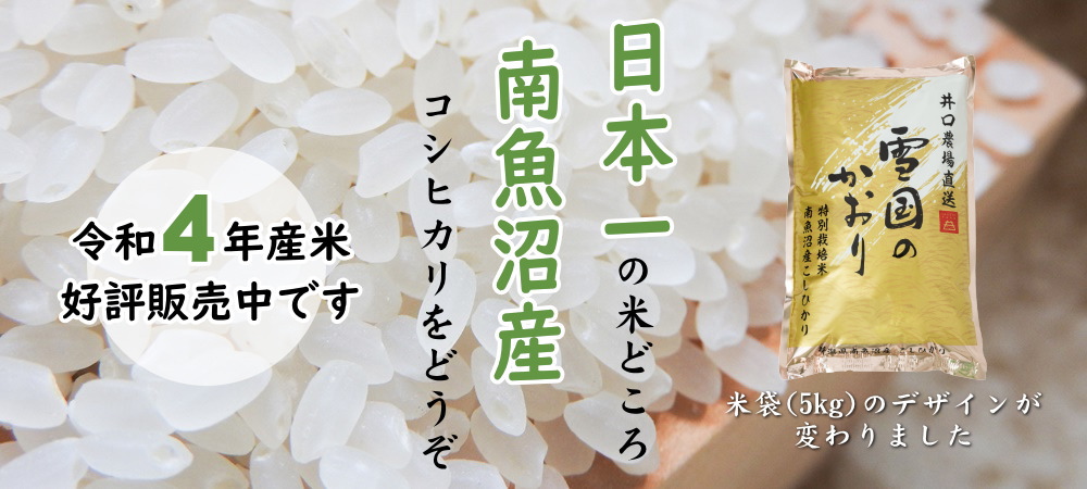 令和4年産米販売中～日本一の米どころ、南魚沼産コシヒカリをどうぞ