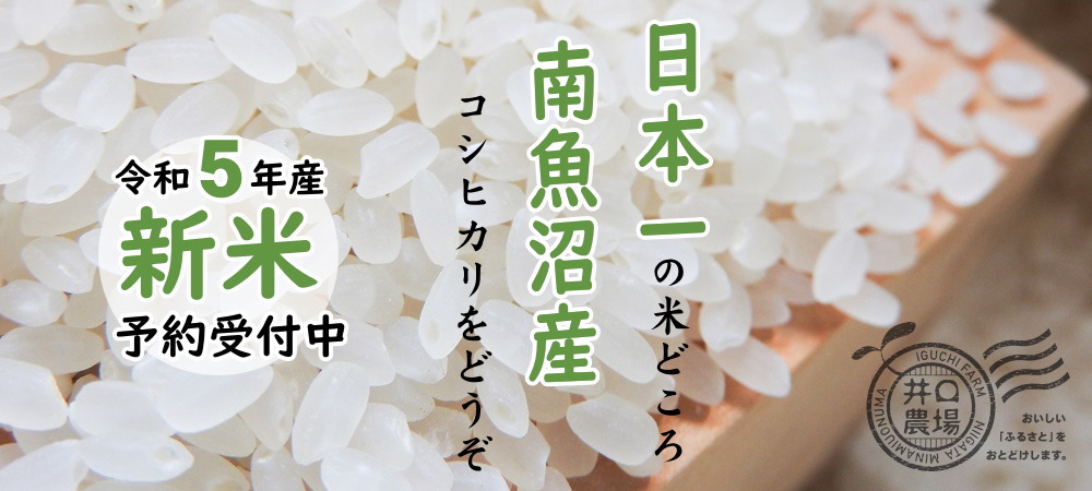 新米予約受付中～日本一の米どころ、南魚沼産コシヒカリをどうぞ